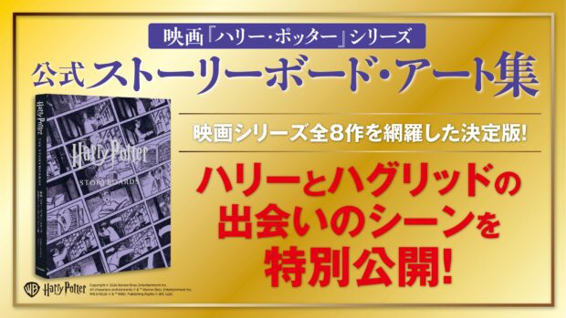 7月31日はハリー・ポッターの誕生日！　10月発売予定の豪華本『映画『ハリー・ポッター』シリーズ　公式ストーリーボード・アート集』から、名シーンを特別公開