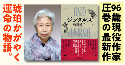 96歳の巨匠・皆川博子の最高到達点。直木賞・紫式部文学賞ほか各賞総なめの作家が放つ最新作