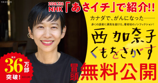 NHK「あさイチ」で紹介　作家・西加奈子がカナダでがん発見、現地での治療の日々を綴った初のノンフィクション、文庫化。36万人が「私のために書かれた」と感動した『くもをさがす』無料公開