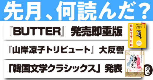 【月間ニュース】河出文庫『BUTTER』発売即重版、『山岸凉子トリビュート』大反響。「斎藤真理子＝個人編訳　韓国文学クラシックス」ラインナップも発表