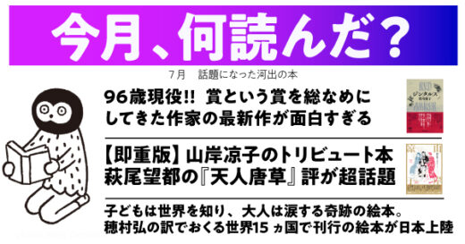 【今月、何読んだ？】96歳現役・賞という賞を総なめにしている作家の最新作が面白すぎる／山岸凉子のトリビュート本が即重版／15カ国で親子が大感動している絵本が日本上陸