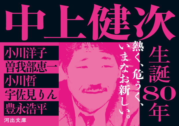 小川洋子、曽我部恵一、小川哲、宇佐見りん、豊永浩平が熱く推す【日本文学最後の神話──中上健次生誕80年】豪華推薦陣による書店フェア開催 ＆ 特集ムック『文藝別冊 中上健次 生誕80年、新しい夢の力』、中上健次編『秋の死 韓国現代短編小説』が発売