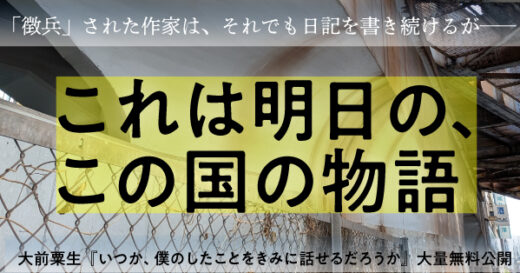 【期間限定】これは、明日のこの国の物語。大前粟生『いつか、僕のしたことをきみに話せるだろうか』大量無料公開