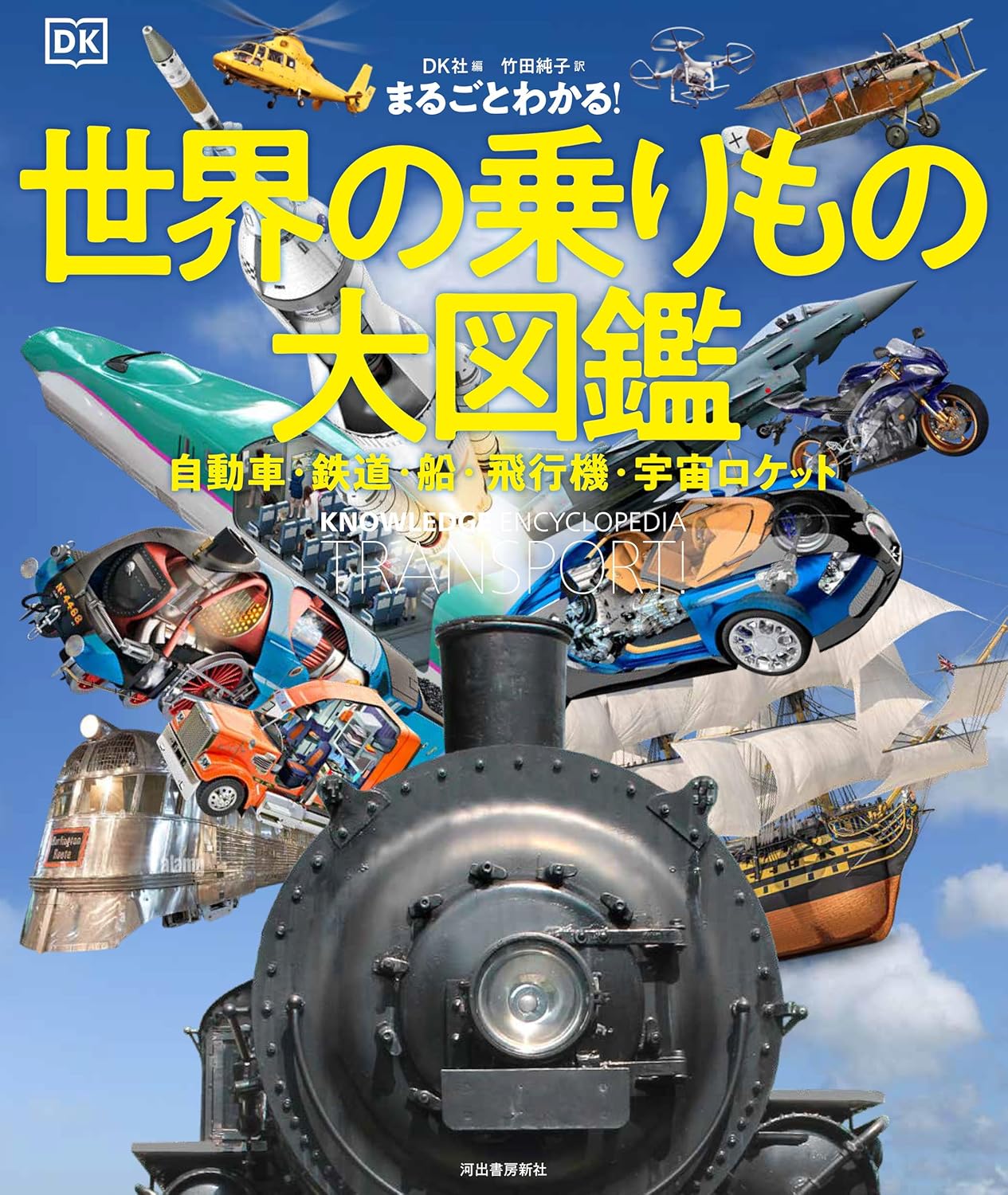 まるごとわかる! 世界の乗りもの大図鑑