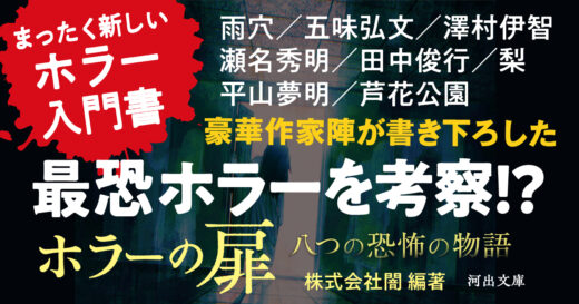 なぜ怖いのか!?　ジャンルごとに考察！　人気作家のホラー作品を解説とともに楽しむ『ホラーの扉』（株式会社闇・編著）　「はじめに」を試し読み！