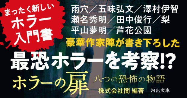 なぜ怖いのか!?　ジャンルごとに考察！　人気作家のホラー作品を解説とともに楽しむ『ホラーの扉』（株式会社闇・編著）　「はじめに」を試し読み！