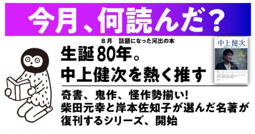 【今月、何読んだ？】生誕80年。中上健次を熱く推す／柴田元幸×岸本佐知子推薦の名著が復刊するシリーズが開始／ほか