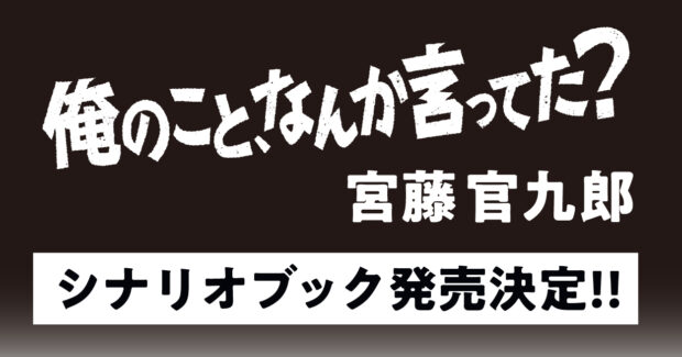 役所広司×宮藤官九郎×磯山晶で話題のNetflixシリーズ「俺のこと、なんか言ってた？」シナリオブックが発売決定！