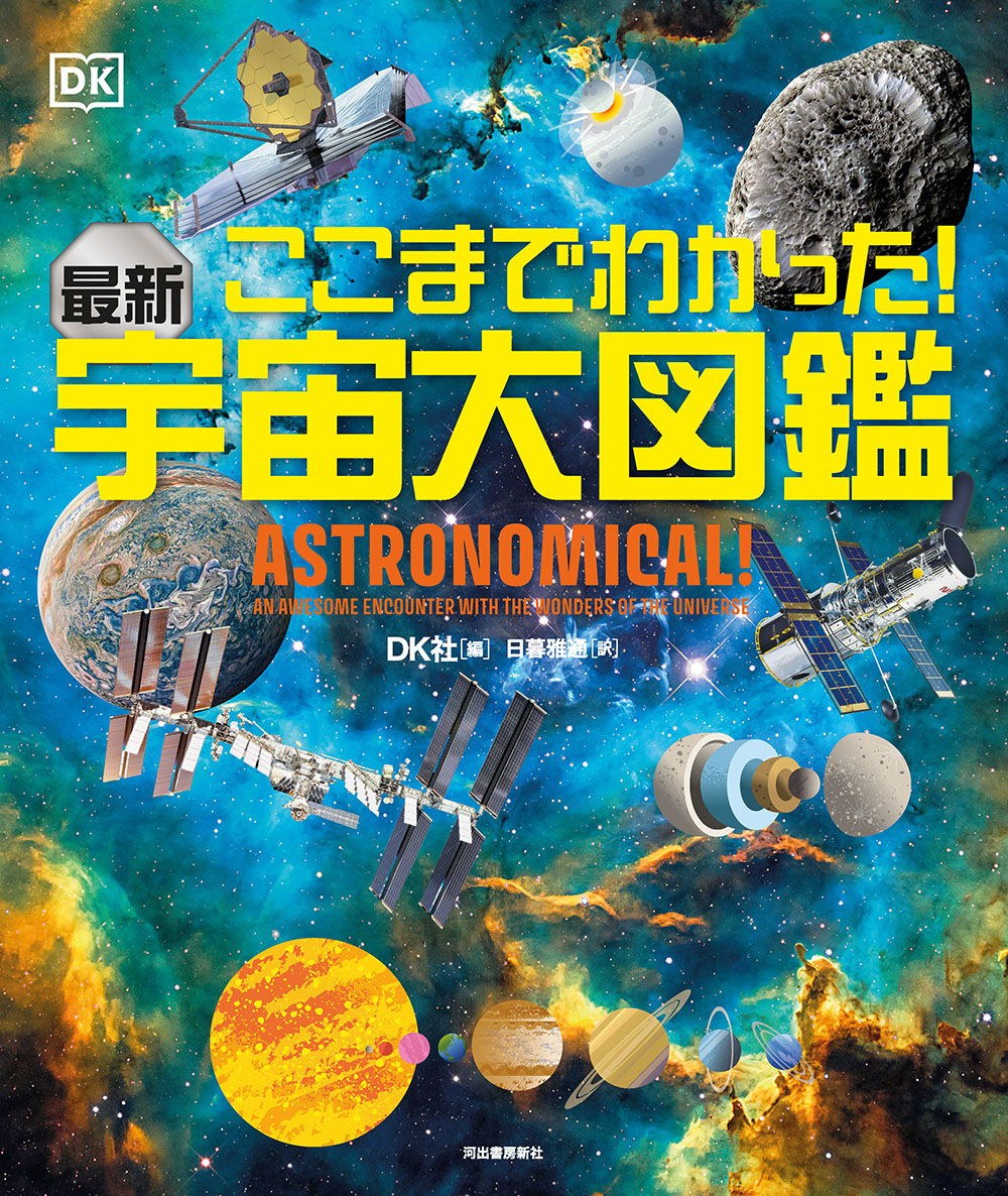 ここまでわかった!最新宇宙大図鑑