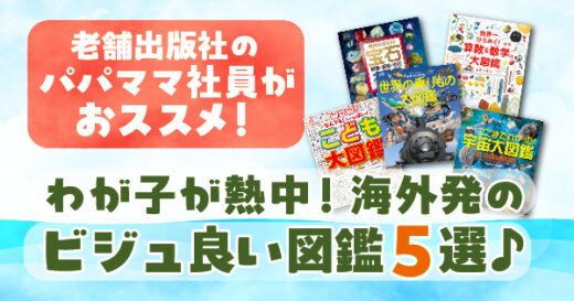 老舗出版社のパパママ社員が夏休みに渾身のおススメ！ わが子が熱中の図鑑５選⭐