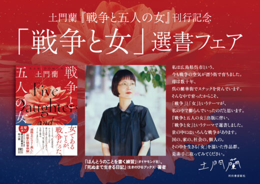 『ほんとうのことを書く練習』が大ヒット中！　土門蘭、渾身の初小説『戦争と五人の女』刊行記念「戦争と女」選書フェア 開催決定