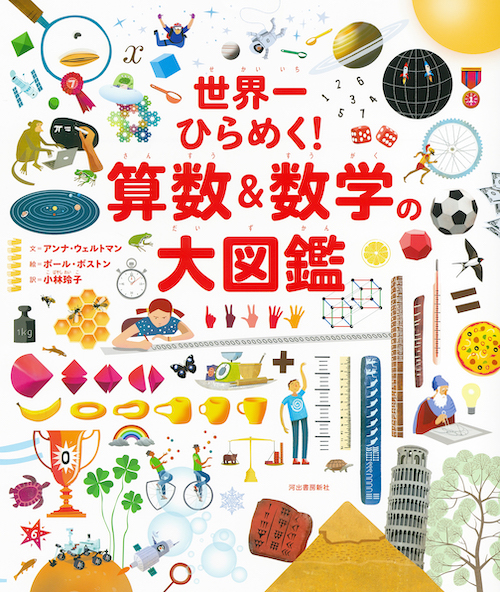 世界一ひらめく! 算数&数学の大図鑑