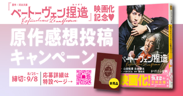 【プレゼント企画】『ベートーヴェン捏造』(河出文庫)映画化記念! 原作感想投稿キャンペーン 9/8締切