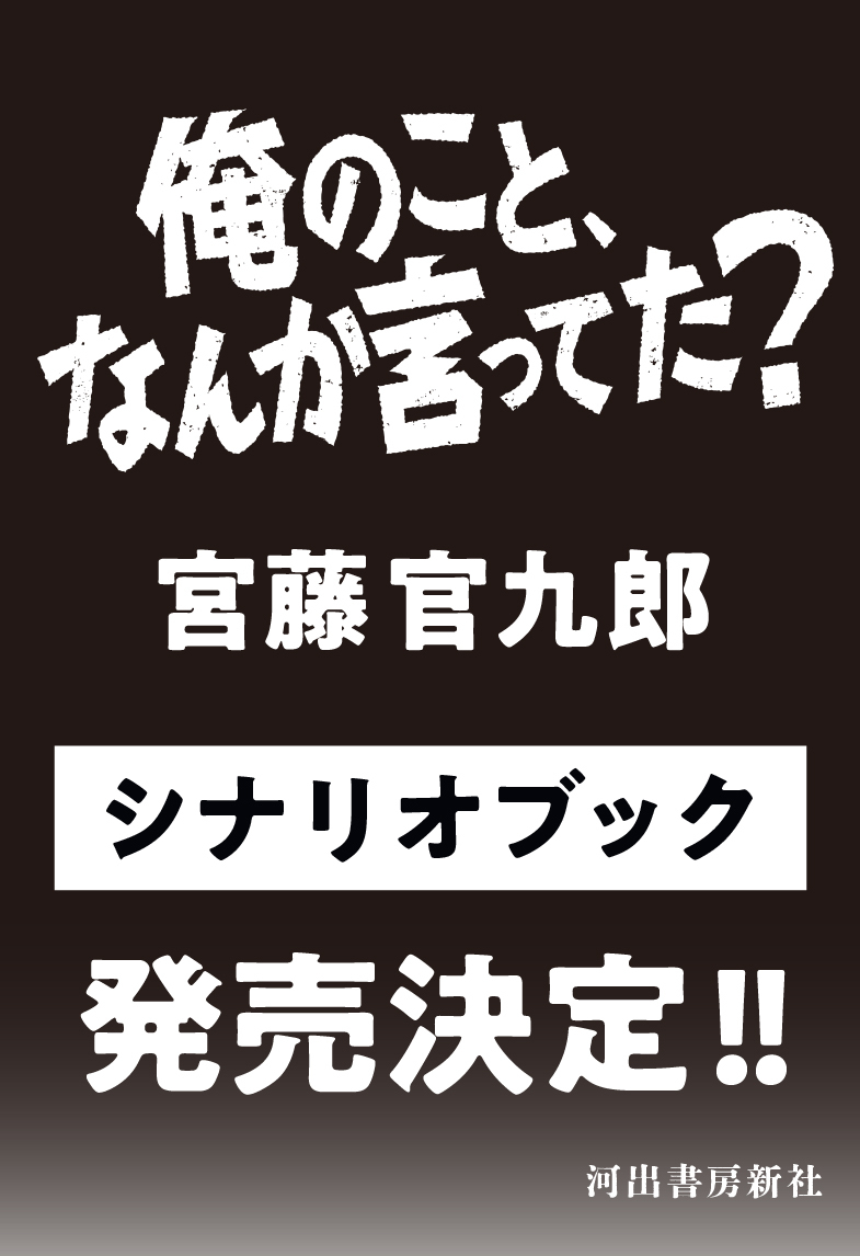 俺のこと、何か言ってた? シナリオブック 発売決定!