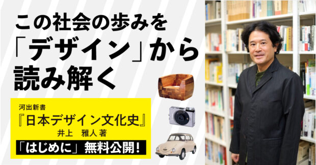 「デザインがわからない」ではもったいない──！　デザイン史感覚を身につけると社会の歩みがよくわかる！　『日本デザイン文化史』「はじめに」を無料公開！