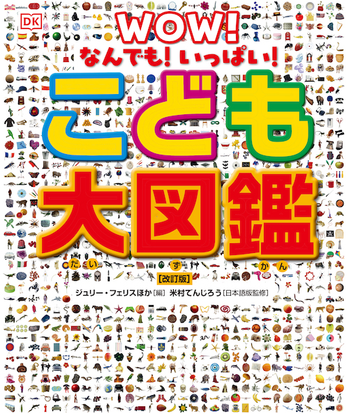 なんでも!いっぱい! こども大図鑑 【改訂版】