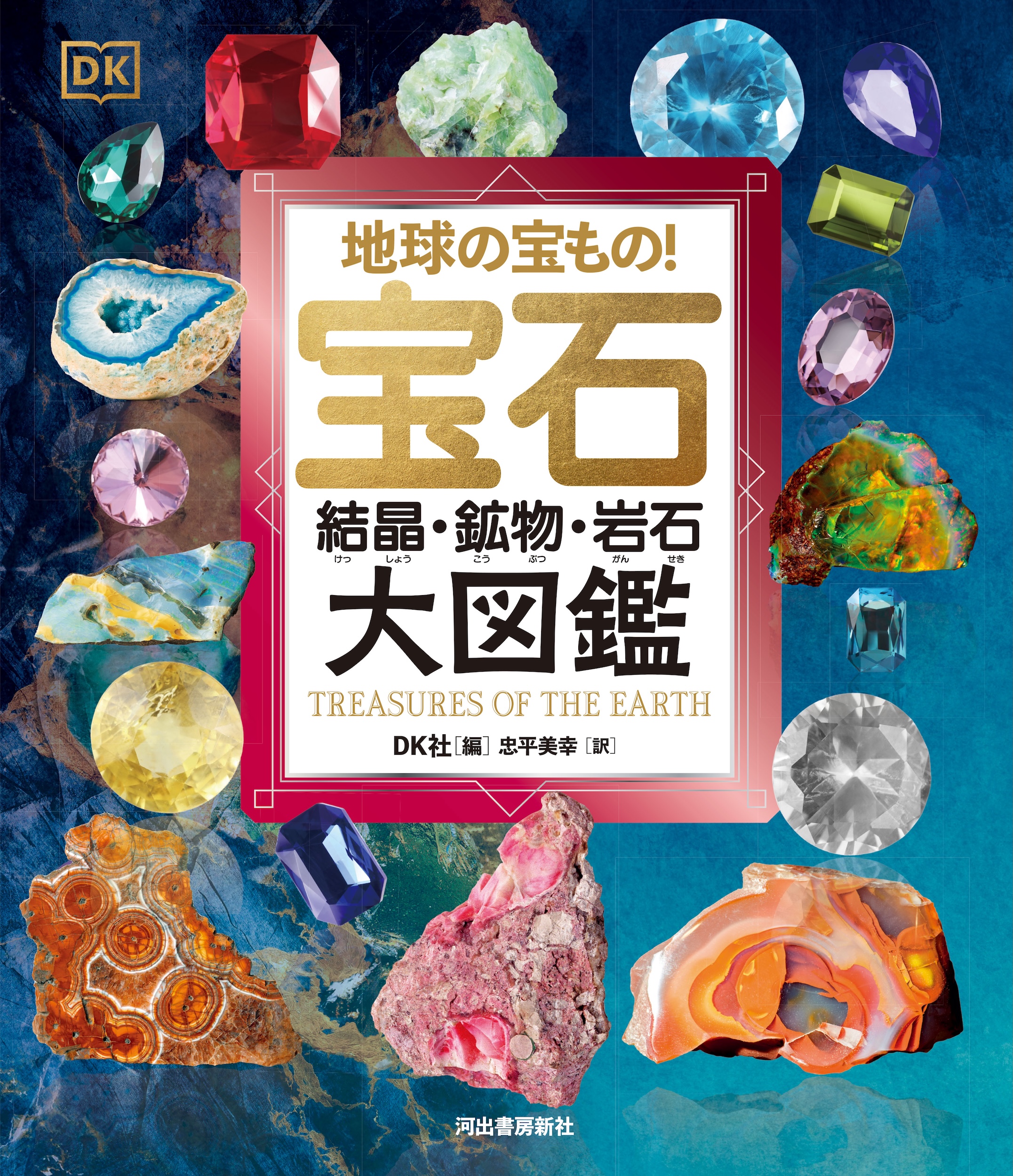 地球の宝もの!宝石・結晶・鉱物・岩石 大図鑑