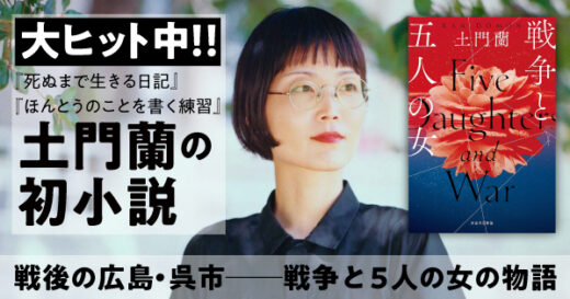 『ほんとうのことを書く練習』が大ヒット 土門蘭初小説は戦後の娼街を生きる5人の女の話──時代も国境も貫く必読のヒストリカルサスペンス『戦争と五人の女』