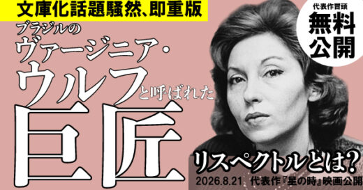 【あす公開】映画「星の時　4K」　クラリッセ・リスペクトルによる原作小説冒頭試し読み　クラリッセ・リスペクトル　福嶋伸洋訳