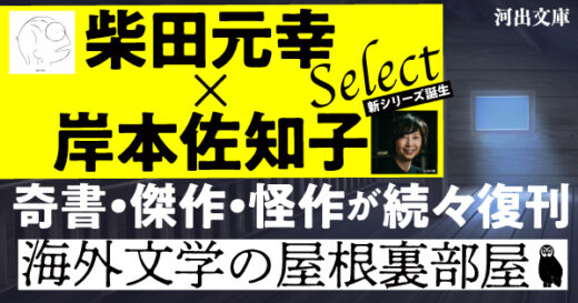 【柴田元幸×岸本佐知子 選】愛書家垂涎の奇書、怪作が続々復刊「海外文学の屋根裏部屋」シリーズ開始。海外文学好き夢の企画。『チャイナタウンの女武者』、『ミッドナイト・ミートトレイン』など