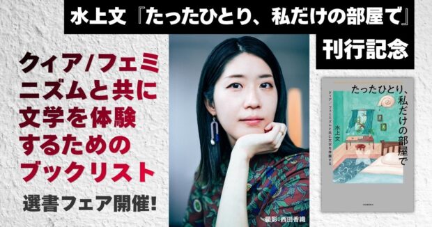 クィア／フェミニズムと共に文学を体験するためのブックリスト】 水上