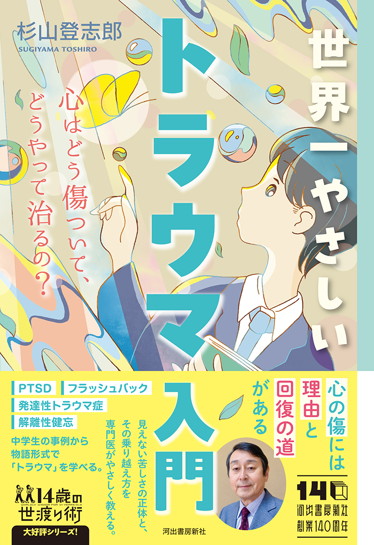 世界一やさしいトラウマ入門