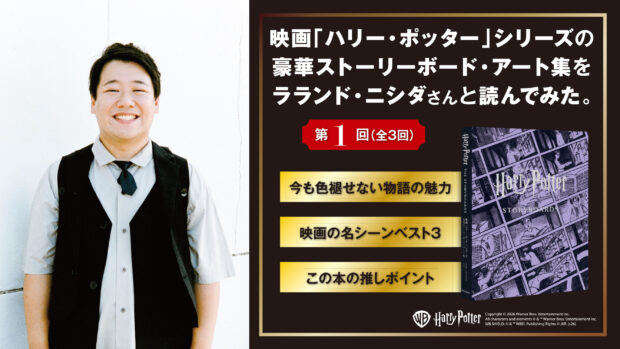 映画「ハリー・ポッター」シリーズの豪華ストーリーボード・アート集がもうすぐ発売！　「原作厨」のラランド・ニシダさんと読んでみた。【第１回】