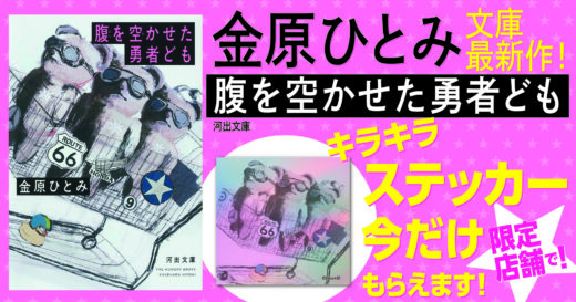 【限定配布】金原ひとみ『腹をすかせた勇者ども』キラキラステッカーを書店で配布します！（河出文庫刊行記念）