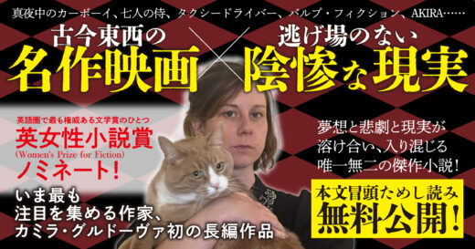 〈古今東西の名作映画×逃げ場のない陰惨な現実〉世界が大注目の奇才！カミラ・グルドーヴァ『楽園の子どもたち』（上田麻由子訳）　冒頭ためし読みを無料公開！