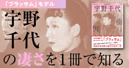 ＮＨＫ朝ドラ『ブラッサム』モデル 宇野千代の才能とは　小説家、随筆家、着物デザイナー、実業家と多彩な活躍の全貌を紐解く　松たか子演じる秘書のモデルの手記も掲載