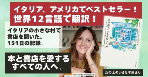 本好き、書店好き共感必至！　イタリアの180人の村で開いた書店の記録『丘の上の小さな本屋さん』訳者あとがき公開！