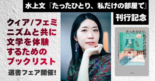 【クィア／フェミニズムと共に文学を体験するためのブックリスト】　水上文『たったひとり、私だけの部屋で』刊行記念選書フェア開催！