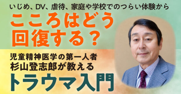 いじめや虐待で心はどう傷つき、どう回復する？——私たちのクラスで起きたこと