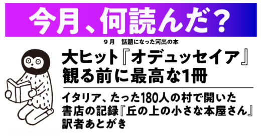 【今月、何読んだ？】『オデュッセイア』映画大ヒット！復習にもピッタリの入門書／住民わずか180人の村で開いた書店の記録／ほか