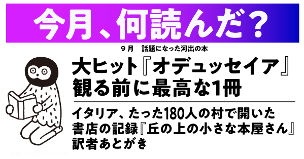 【今月、何読んだ？】『オデュッセイア』映画大ヒット！復習にもピッタリの入門書／住民わずか180人の村で開いた書店の記録／ほか