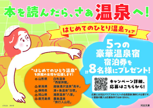 【豪華温泉宿の宿泊券をプレゼント！】河出文庫「ひとり温泉」シリーズに掲載された温泉旅館の宿泊券があたるキャンペーン実施中！