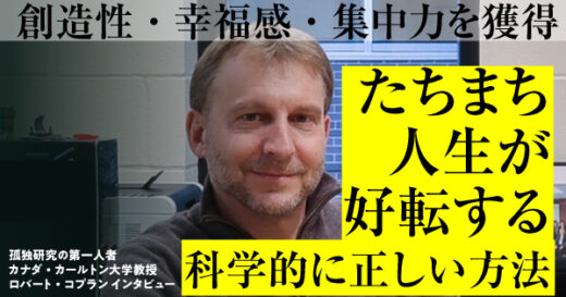 私たちに足りないのは「ひとり時間」だった！　『最先端の科学が教える　ひとり時間のすごい力』ロバート・コプラン　訳者による著者インタビューを特別公開！