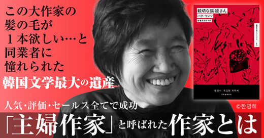 ノーベル文学賞受賞作家ハン・ガンに影響を与え「韓国文学最大の遺産」と言われる作家——パク・ワンソ　斎藤真理子による魅力語り尽くし１万字エッセイ無料公開『親切な福姫さん』発売記念