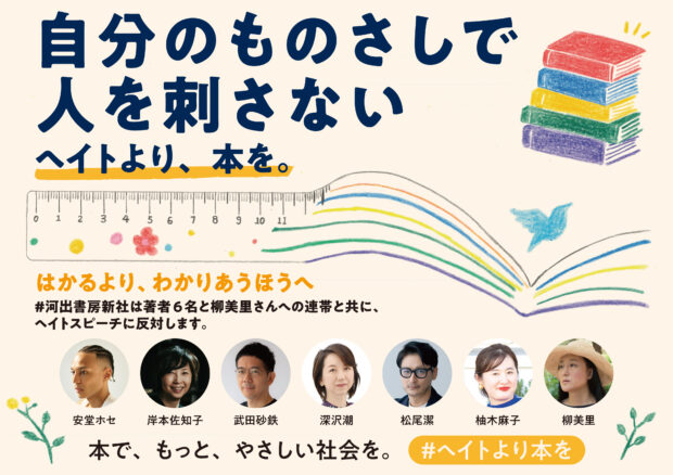 〈「他者を知るための16冊」を一挙展開〉「自分のものさしで人を刺さない――ヘイトより、本を。――」フェア、全国50書店で開催！