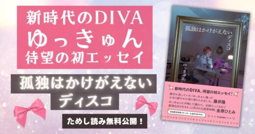 【待望の初単著】歌と言葉でひとびとを鼓舞する新時代のDIVA・ゆっきゅん『孤独はかけがえないディスコ』ためし読み無料公開！