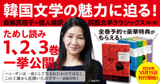 【全巻予約で豪華特典進呈】戦後作家たちに焦点を当て、韓国文学の魅力の根源に迫る「斎藤真理子＝個人編訳　韓国文学クラシックス　全5巻」刊行開始！　１〜３巻ためし読み公開！
