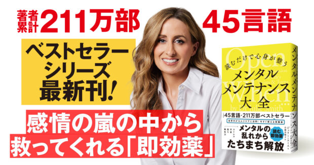 感情の嵐の中からあなたを救う「即効薬」!!『読むだけで心身が整う メンタルメンテナンス大全』発売！　著者累計211万部、セルフメンタルケアの”即効薬”本