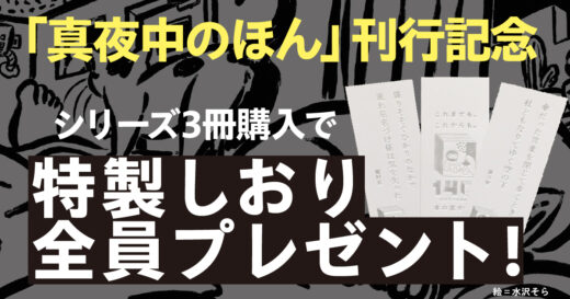 「真夜中のほん」シリーズ3冊購入で特製しおりプレゼントキャンペーン