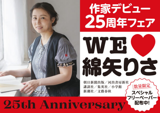 【WE❤️綿矢りさ  作家デビュー25周年フェア】出版社の垣根を越えて開催決定！開催店リスト公開！
