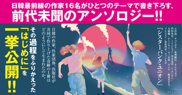 前代未聞のプロジェクト！　日本と韓国の作家・作家団体・出版社が共同で作り上げた本はどうやって生まれたのか？　10月27日発売『シスターパンク・ユニオン』から「はじめに」を無料公開！