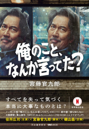 大熱狂のNetflixシリーズ「俺のこと、なんか言ってた？」宮藤官九郎のノーカット版シナリオブックが、10月27日発売！　劇中劇「誰も知らない大物俳優」舞台脚本、磯山晶とのスペシャルトークも収録。